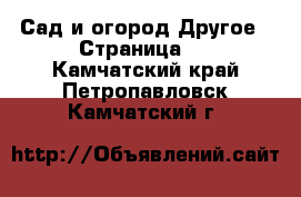 Сад и огород Другое - Страница 2 . Камчатский край,Петропавловск-Камчатский г.